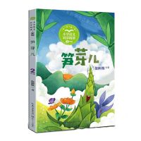 [N]笋芽儿(2年级全彩插图)/小学语文同步阅读-9787570229758