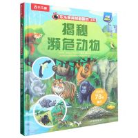 [N]揭秘濒危动物(精)/乐乐趣揭秘翻翻书系列-9787541773754