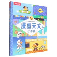 [N]漫画天文小百科(精)/狗狗博士全知道-9787554163542