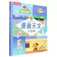 [N]漫画天文小百科(精)/狗狗博士全知道-9787554163542