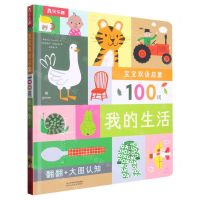 [N]我的生活(英文汉文)(精)/宝宝双语启蒙100词-9787545087451