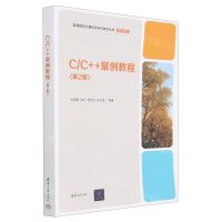 [N]C\C++案例教程(第2版)/高等院校计算机科学与技术丛书-9787302626749