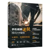 [N]手机视频运镜技巧119招(从脚本拍摄到剪辑)-9787122423139