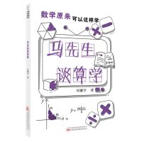 [N]马先生谈算学/数学原来可以这样学-9787547059456