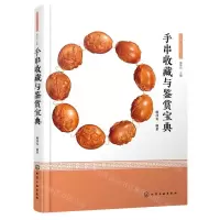 [N]手串收藏与鉴赏宝典(精)/收藏与鉴赏丛书-9787122418463