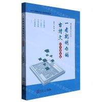 [N]一看就明白的古诗文(初中提高篇本书与统编初中语文教材配套使用)/爷爷教我古诗文丛书-9787562369646