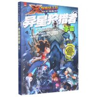 [N]异星狩猎者(宇宙)/X探险特工队科学漫画书-9787533567453
