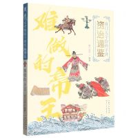 [N]难做的帝王/南门太守给孩子讲资治通鉴-9787572124488