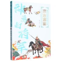 [N]神勇的将军/南门太守给孩子讲资治通鉴-9787572124501