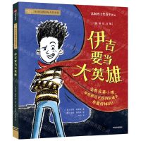 [N]伊吉要当大英雄(插图注音版)/小小灯塔国际大奖小说-9787521746143