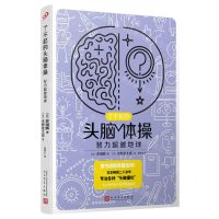 [N]智力超越地球/了不起的头脑体操-9787020176311