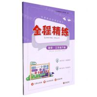 [N]数学(3下)/全程精练-9787552648454