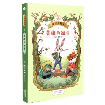 [N]英雄的诞生/疯狂火枪兔-9787530682043