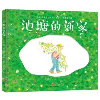 [N]池塘的新家(精)-9787545574777