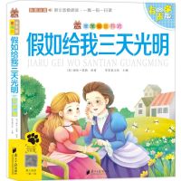 [N]假如给我三天光明(彩图注音有声版)/笨笨狼童书坊-9787549121953