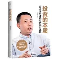 [N]投资的本质(段永平讲述投资的底层逻辑)-9787513940948