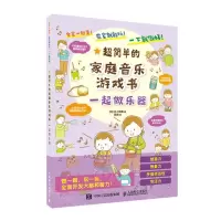 [N]超简单的家庭音乐游戏书(一起做乐器)-9787115606716