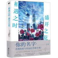 [N]相遇之时盛开之花-9787516834312