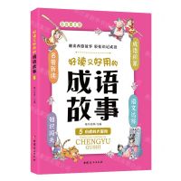 [N]好读又好用的成语故事(5白虎岭大冒险彩色图文版)-9787512722316
