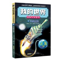 [N]决战太空/HIM军团系列/我的世界-9787533767297