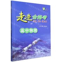 [N]高中物理/走进合格考-9787567146778