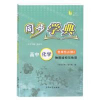 [N]高中化学(选择性必修2物质结构与性质)/同步学典-9787567145870