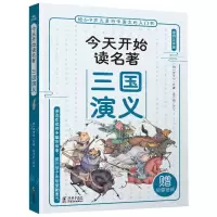 [N]三国演义(插图注音版)/今天开始读名著-9787511061980