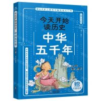 [N]中华五千年(插图注音版)/今天开始读历史-9787511061966