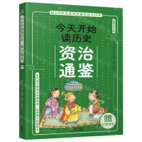 [N]资治通鉴(插图注音版)/今天开始读历史-9787511061942