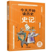 [N]史记(插图注音版)/今天开始读历史-9787511061935