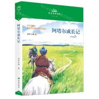[N]阿塔尔成长记/草原男孩书系-9787537987424
