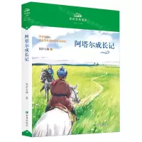 [N]阿塔尔成长记/草原男孩书系-9787537987424