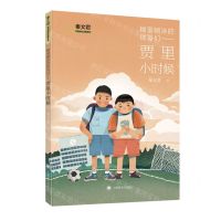 [N]糊里糊涂的铁哥们--贾里小时候/秦文君校园成长金典系列-9787532791941