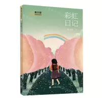 [N]彩虹日记/秦文君校园成长金典系列-9787532791934