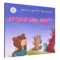 [N]寻找快乐的小熊(朝汉对照)/睡前故事绘本-9787549726554