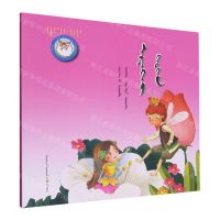 [N]拇指姑娘(蒙古文版)/睡前故事绘本-9787549726486