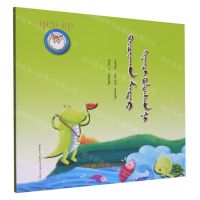 [N]小鳄鱼当裁判(蒙古文版)/睡前故事绘本-9787549726493