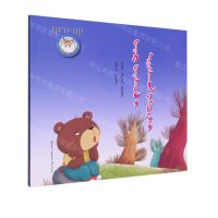 [N]寻找快乐的小熊(蒙古文版)/睡前故事绘本-9787549726455