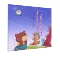 [N]寻找快乐的小熊(蒙古文版)/睡前故事绘本-9787549726455