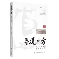 [N]寻道四方(从人文地理学视角看世界)-9787522513508