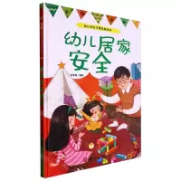 [N]幼儿居家安全(精)/幼儿安全习惯养成绘本-9787534098222