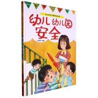 [N]幼儿幼儿园安全(精)/幼儿安全习惯养成绘本-9787534098239