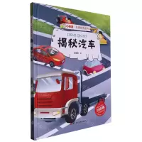 [N]揭秘汽车(精)/小神童科普世界系列-9787534098543