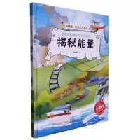 [N]揭秘能量(精)/小神童科普世界系列-9787534098475