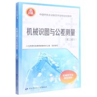[N]机械识图与公差测量(第2版机械类专业基础课程中国特色企业新型学徒制培训教材)-9787516754603