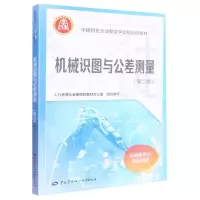 [N]机械识图与公差测量(第2版机械类专业基础课程中国特色企业新型学徒制培训教材)-9787516754603
