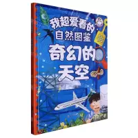 [N]奇幻的天空(精)/我超爱看的自然图鉴-9787558570643