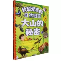 [N]大山的秘密(精)/我超爱看的自然图鉴-9787558570605