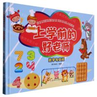 [N]数学与空间(精)/上学前的好老师-9787558567933