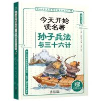 [N]孙子兵法与三十六计(插图注音版)/今天开始读名著-9787511061973